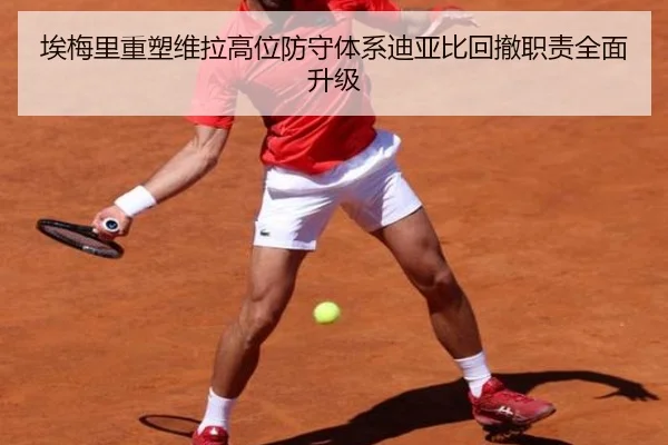 埃梅里重塑维拉高位防守体系迪亚比回撤职责全面升级